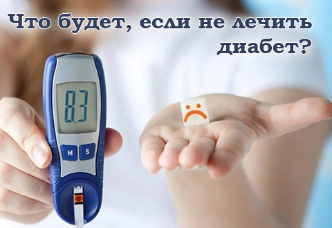 Что будет, если не лечить диабет